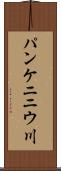 パンケニニウ川 Scroll