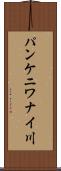 パンケニワナイ川 Scroll