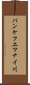 パンケフエマナイ川 Scroll