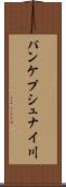 パンケプシュナイ川 Scroll