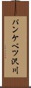 パンケベツ沢川 Scroll
