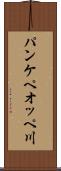 パンケペオッペ川 Scroll