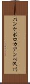 パンケポロカアンベ沢川 Scroll