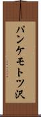 パンケモトツ沢 Scroll