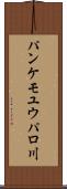 パンケモユウパロ川 Scroll