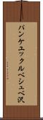 パンケユックルベシュベ沢 Scroll
