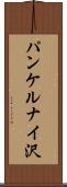 パンケルナイ沢 Scroll