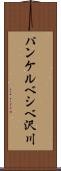 パンケルベシベ沢川 Scroll