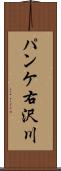 パンケ右沢川 Scroll