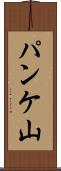 パンケ山 Scroll