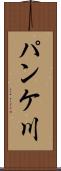 パンケ川 Scroll