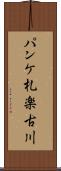 パンケ札楽古川 Scroll