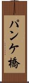 パンケ橋 Scroll