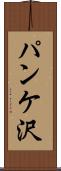 パンケ沢 Scroll