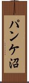 パンケ沼 Scroll