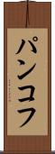 パンコフ Scroll