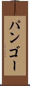 パンゴー Scroll