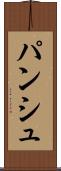 パンシュ Scroll