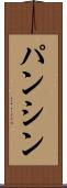 パンシン Scroll