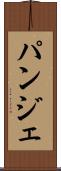 パンジェ Scroll