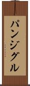 パンジグル Scroll