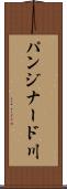 パンジナード川 Scroll
