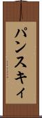 パンスキィ Scroll