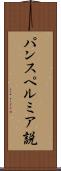 パンスペルミア説 Scroll