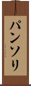パンソリ Scroll