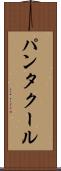パンタクール Scroll