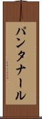 パンタナール Scroll