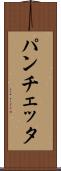 パンチェッタ Scroll
