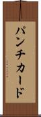 パンチ・カード Scroll