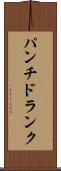 パンチ・ドランク Scroll