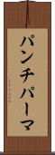パンチ・パーマ Scroll