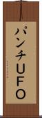 パンチＵＦＯ Scroll