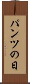 パンツの日 Scroll