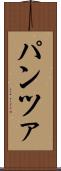 パンツァ Scroll