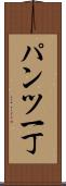パンツ一丁 Scroll