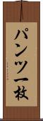 パンツ一枚 Scroll