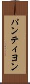 パンティヨン Scroll