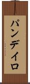 パンデイロ Scroll