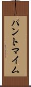 パントマイム Scroll