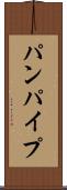 パンパイプ Scroll