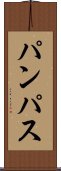 パンパス Scroll