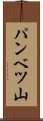 パンベツ山 Scroll