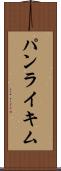 パンライキム Scroll