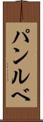 パンルベ Scroll