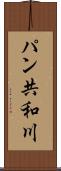 パン共和川 Scroll