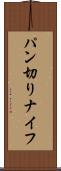 パン切りナイフ Scroll